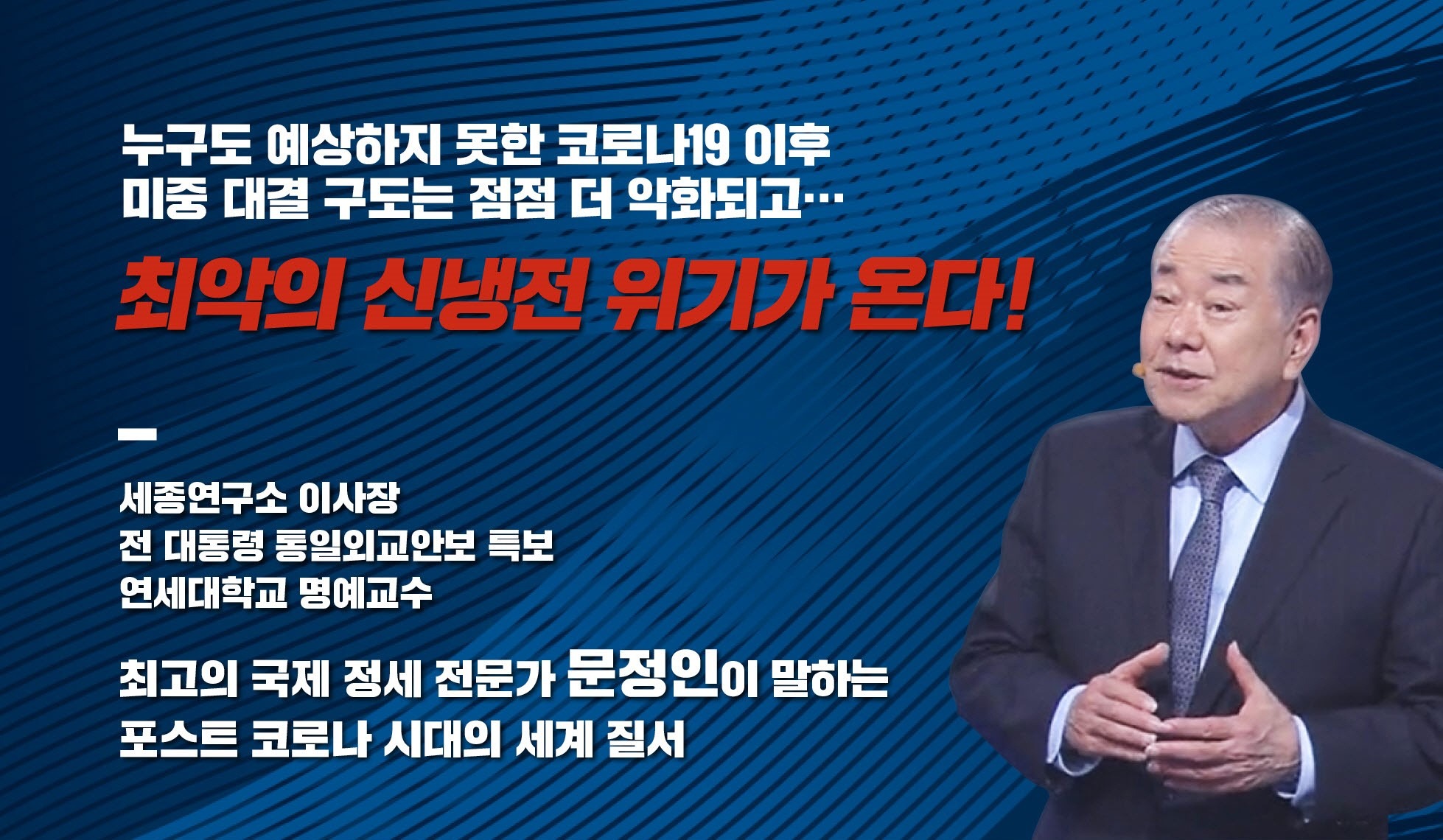 Moon Chung-in's Future Scenario: COVID-19, U.S.-China New Cold War and South Korea's ...